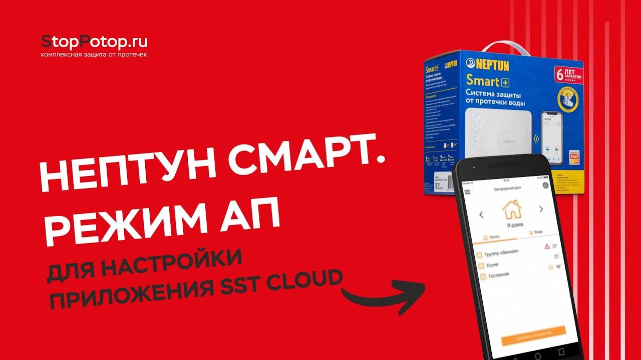 Нептун Смарт. Перевод модуля в режим АП для настройки приложения SST Cloud