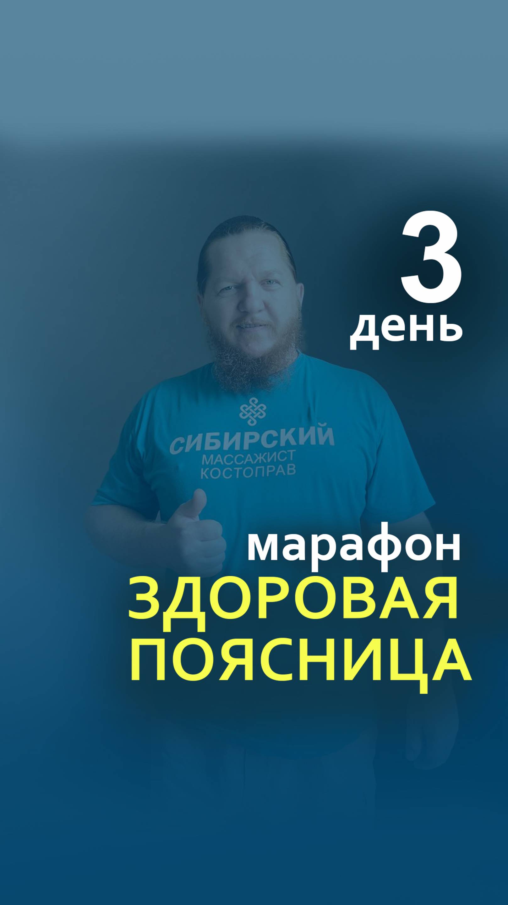 3 -день марафона