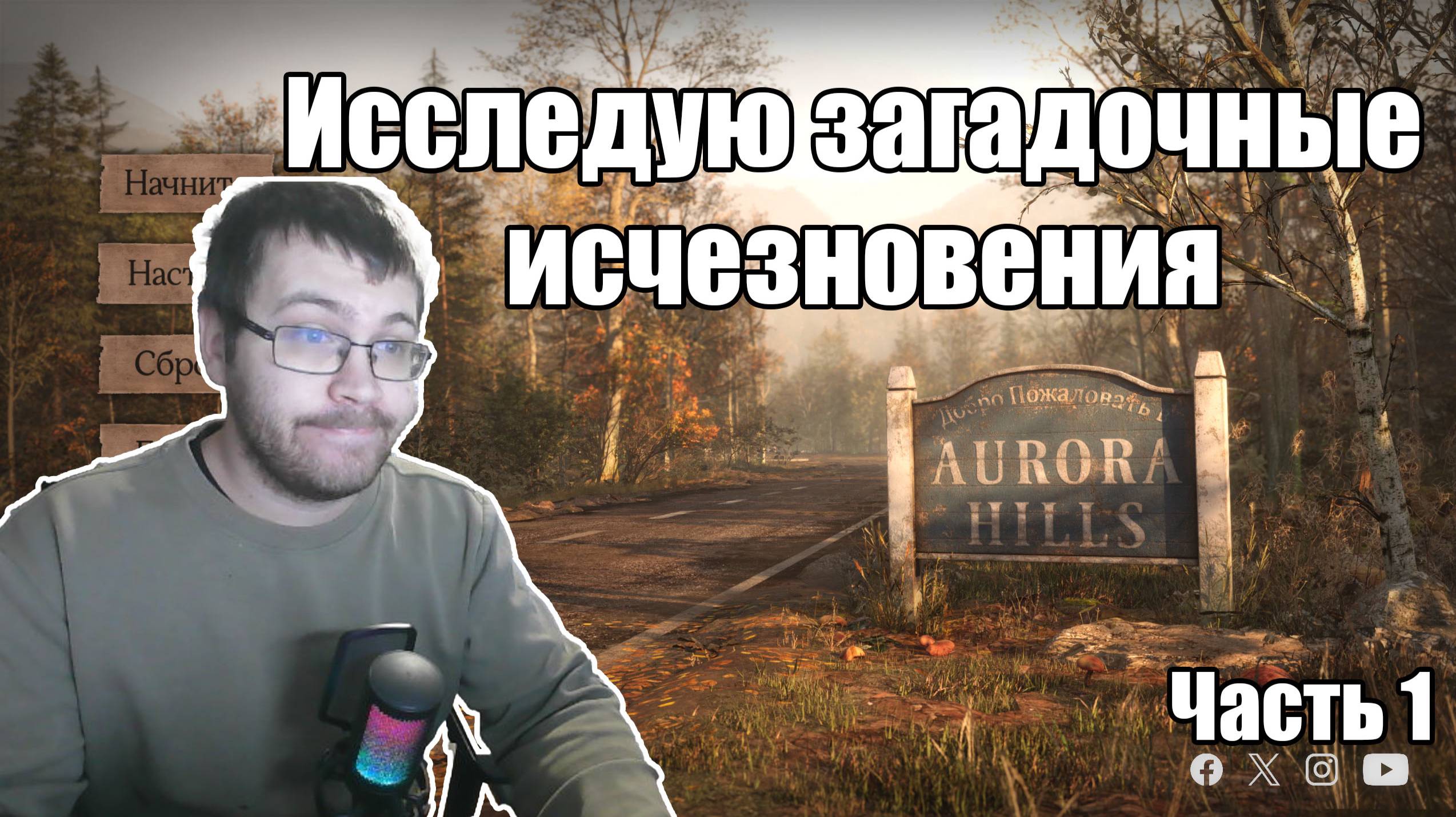 Aurora Hills прохождение игры. Исследую загадочные исчезновения...  Часть 1