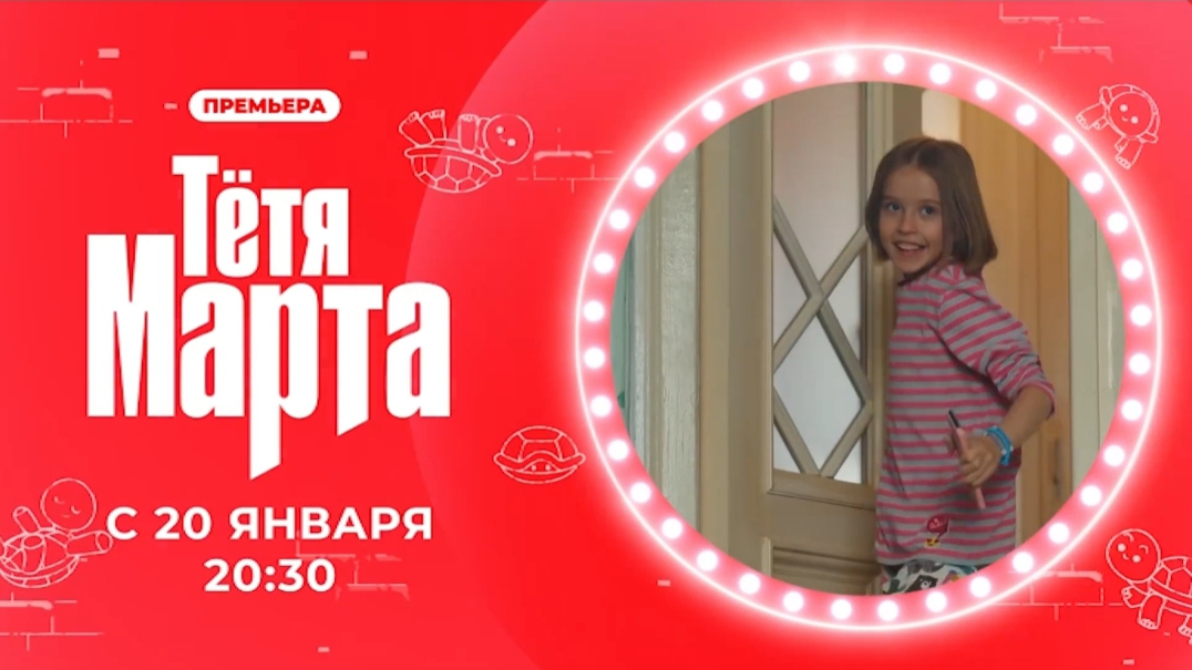 Анонс, Тётя Марта,1 сезон, Премьера Понедельник в 20:30 на канале Солнца, 2025