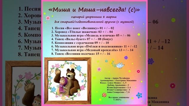 Арина Чугайкина Миша и Маша - навсегда!(с) сценарий утренника 8 марта для старшей-подготовительной г