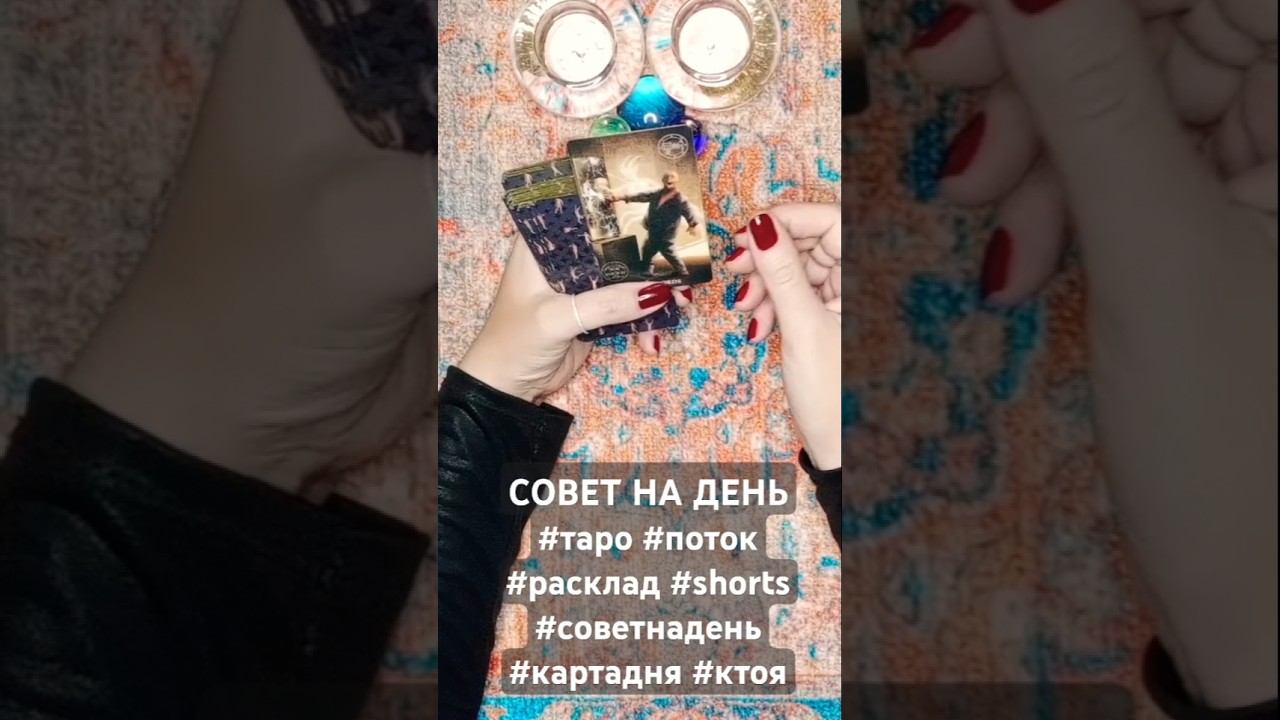 СОВЕТ НА ДЕНЬ#таро #поток #расклад #shorts #советнадень #картадня #ктоя