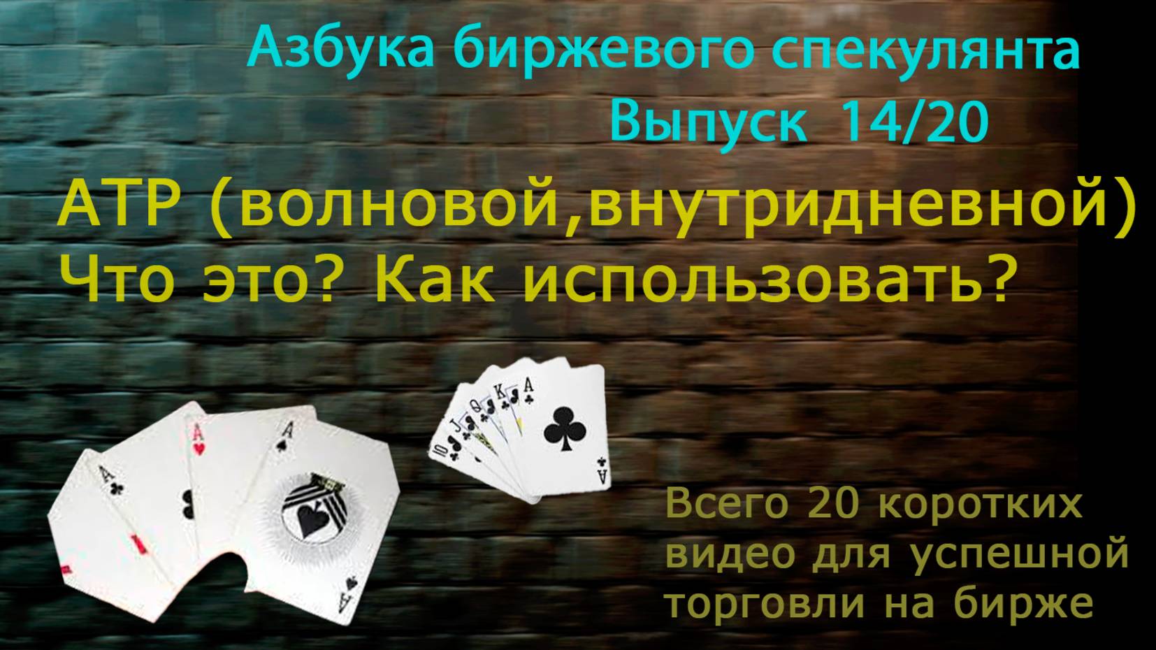 14. АТР. Лучший из возможных "индикаторов" в трейдинге