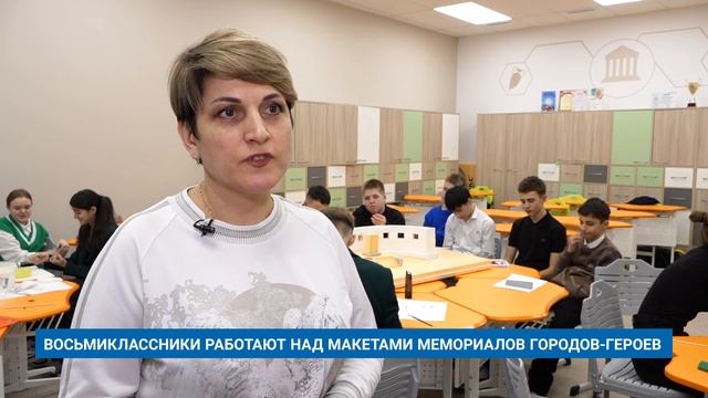 ВОСЬМИКЛАССНИКИ РАБОТАЮТ НАД МАКЕТАМИ МЕМОРИАЛОВ ГОРОДОВ-ГЕРОЕВ