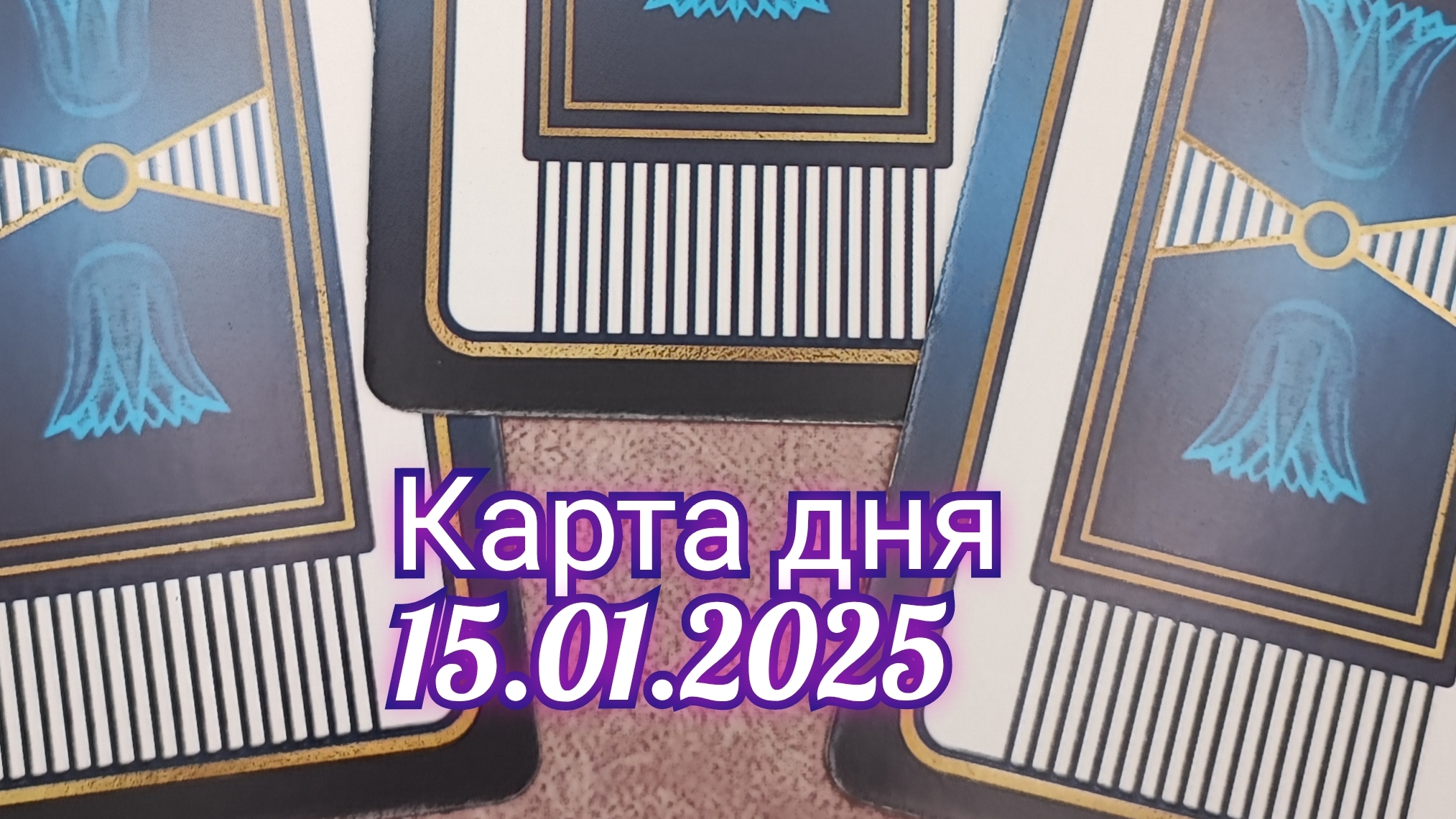 Карта дня 15.01.2025. Таро