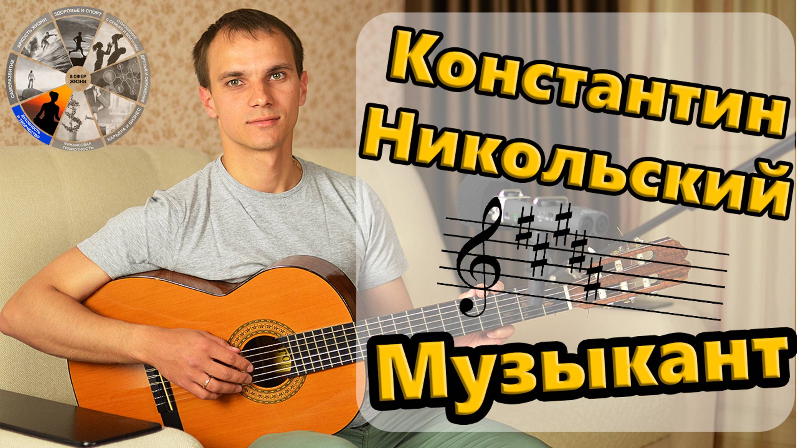 Воскресение (К. Никольский) - МУЗЫКАНТ | Душевная песня под гитару | Кавер на гитаре