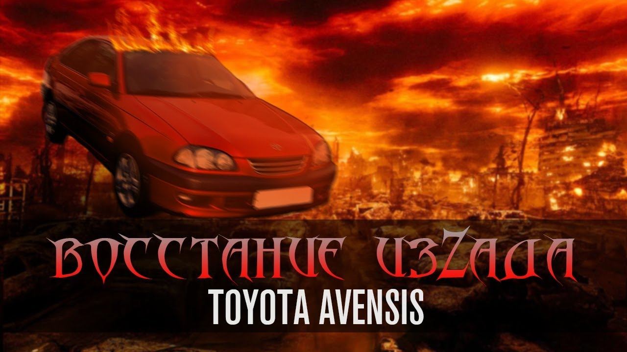 Восстание изZАДА  Toyota Avensis