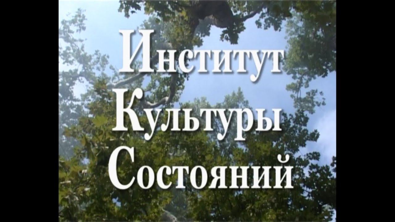 Фильм: "Институт Культуры Состояний", 2007 год