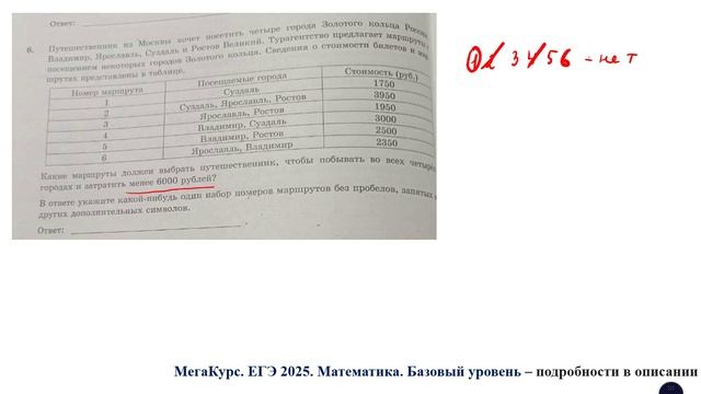 ЕГЭ. Математика. Базовый уровень. Задание 6. Путешественник из Москвы хочет посетить 4 города