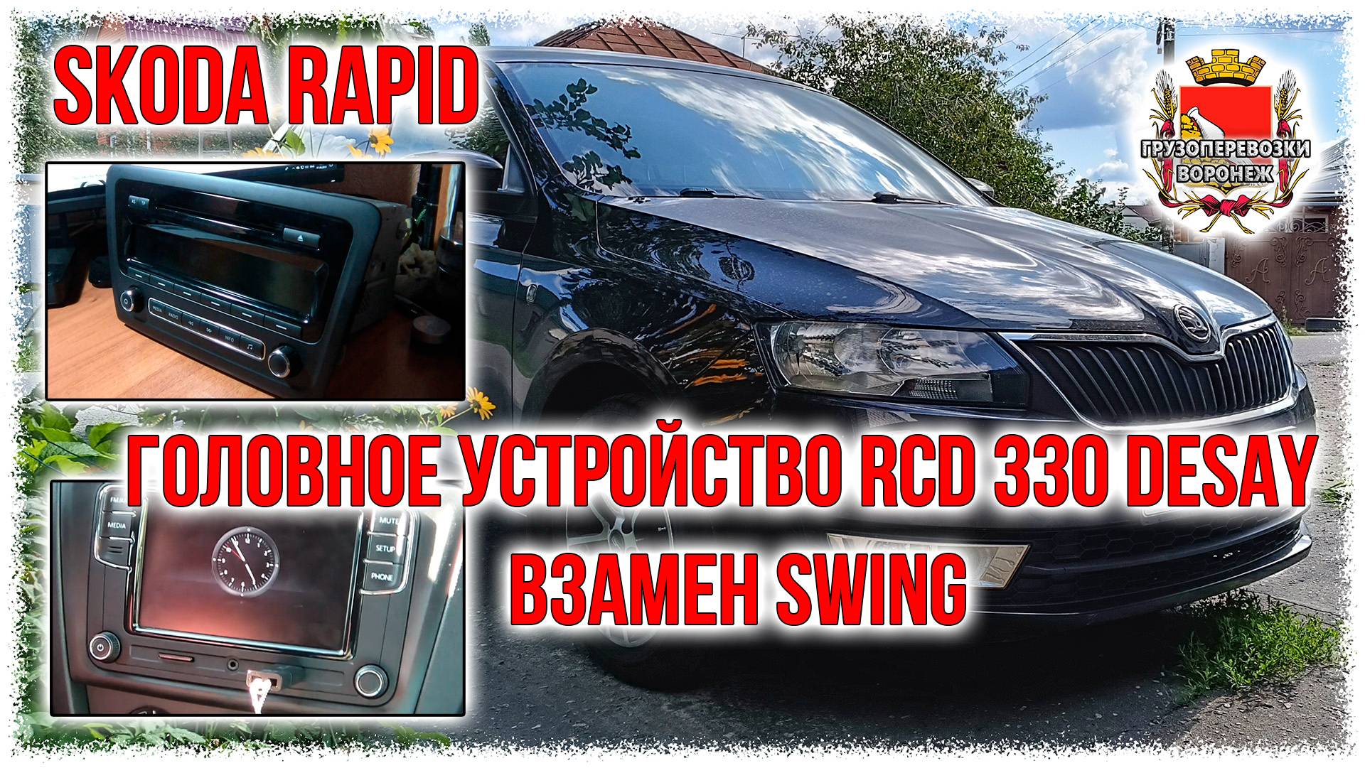 Skoda rapid. Головное устройство RCD 330 DESAY взамен SWING