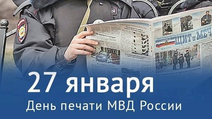 День печати МВД России