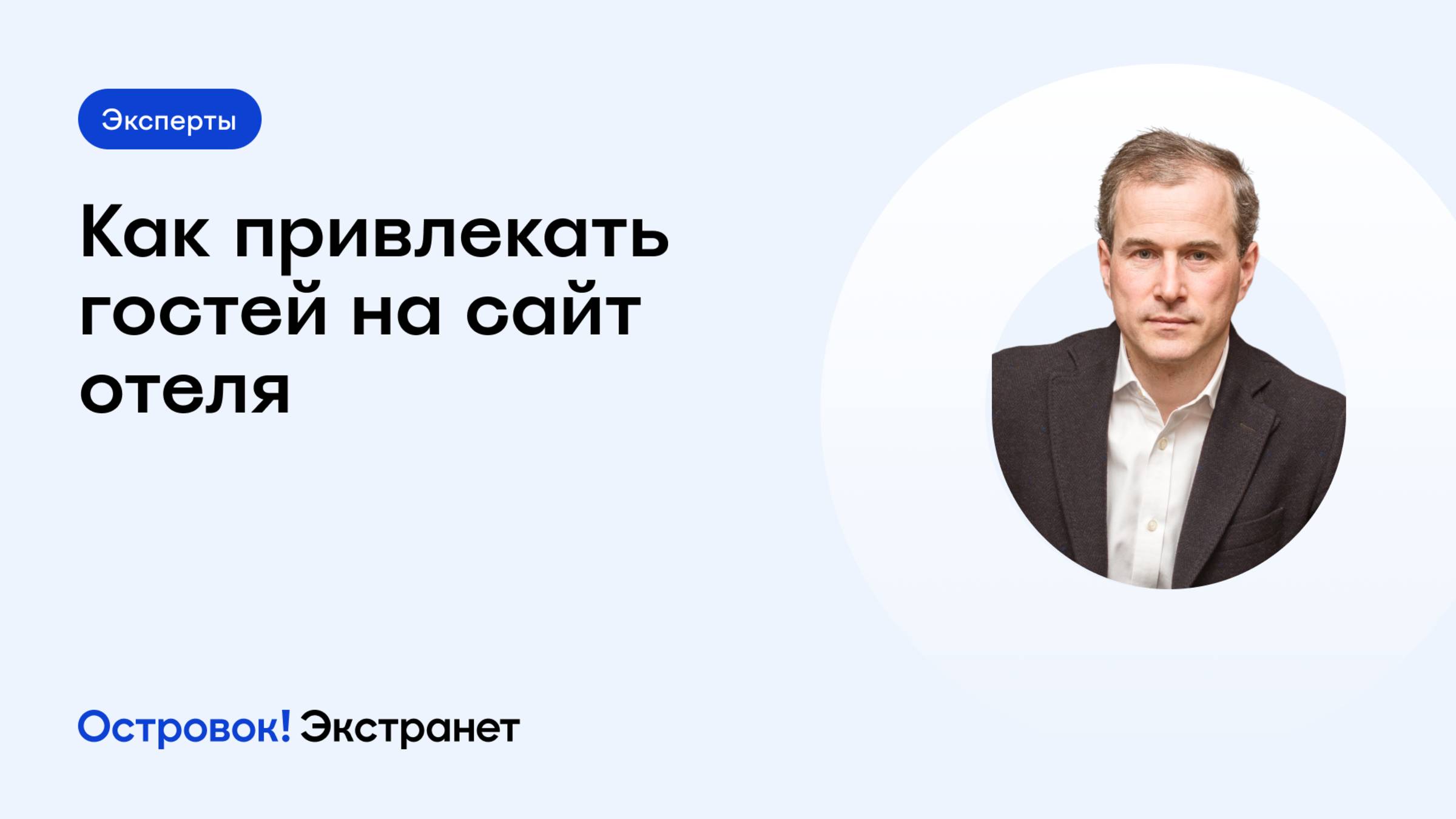 Блок 2. Эксперты. Как привлекать гостей на сайт отеля