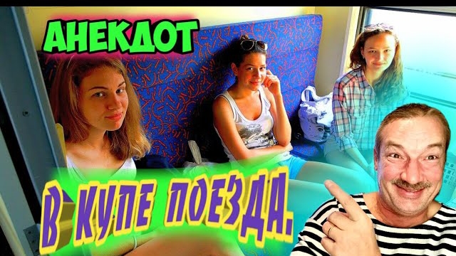 Анекдот про разговор в купе поезда.