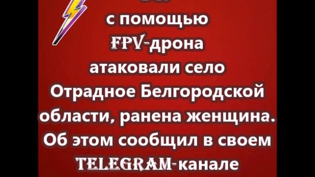 ВСУ с помощью FPV-дрона атаковали село Отрадное Белгородской области