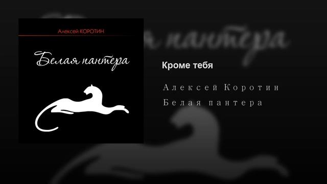 Алексей Коротин - Кроме тебя