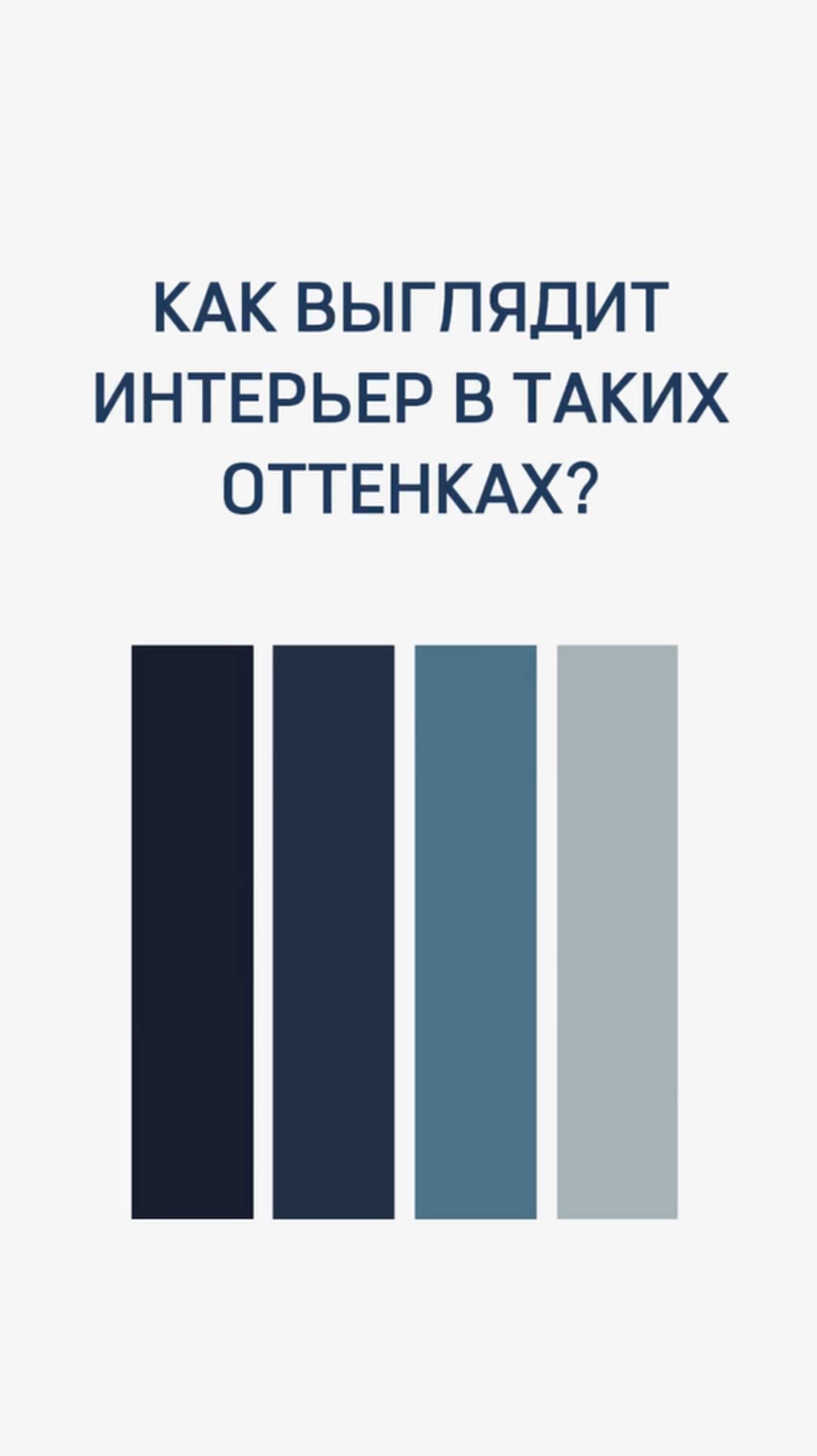 ✨💎 Как выглядит интерьер в синих оттенках?