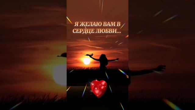 Я желаю вам...