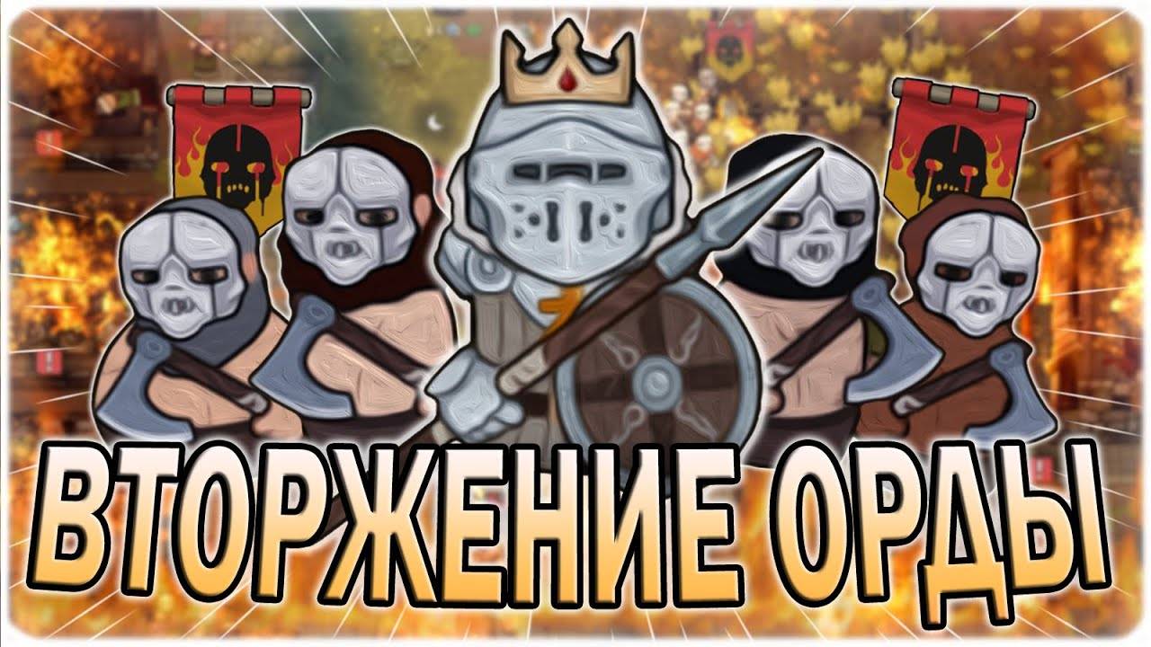 ВТОРЖЕНИЕ ОРДЫ В НОРЛАНД  NORLAND