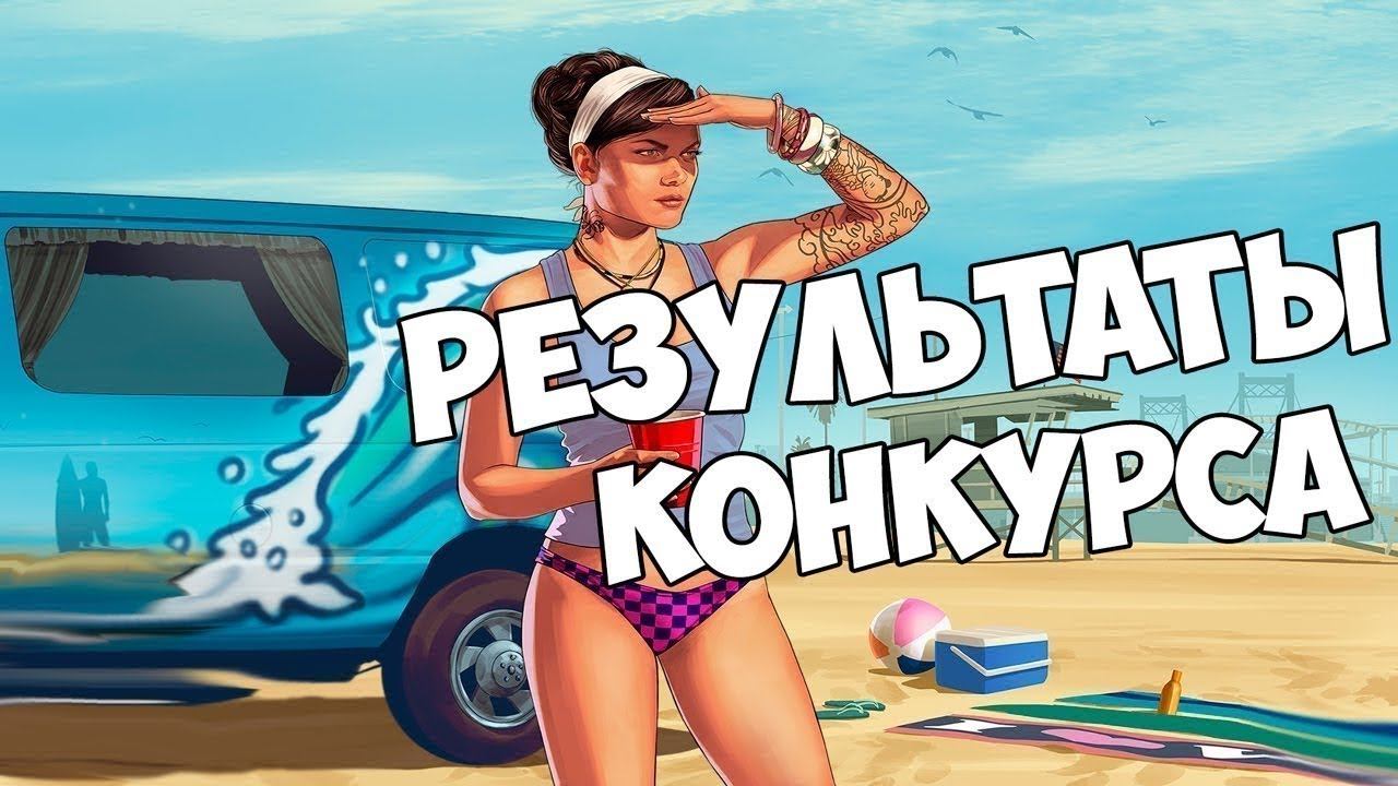 Никогда не отходи от компа || Результаты конкурса || CS GO | GTA 5 РП