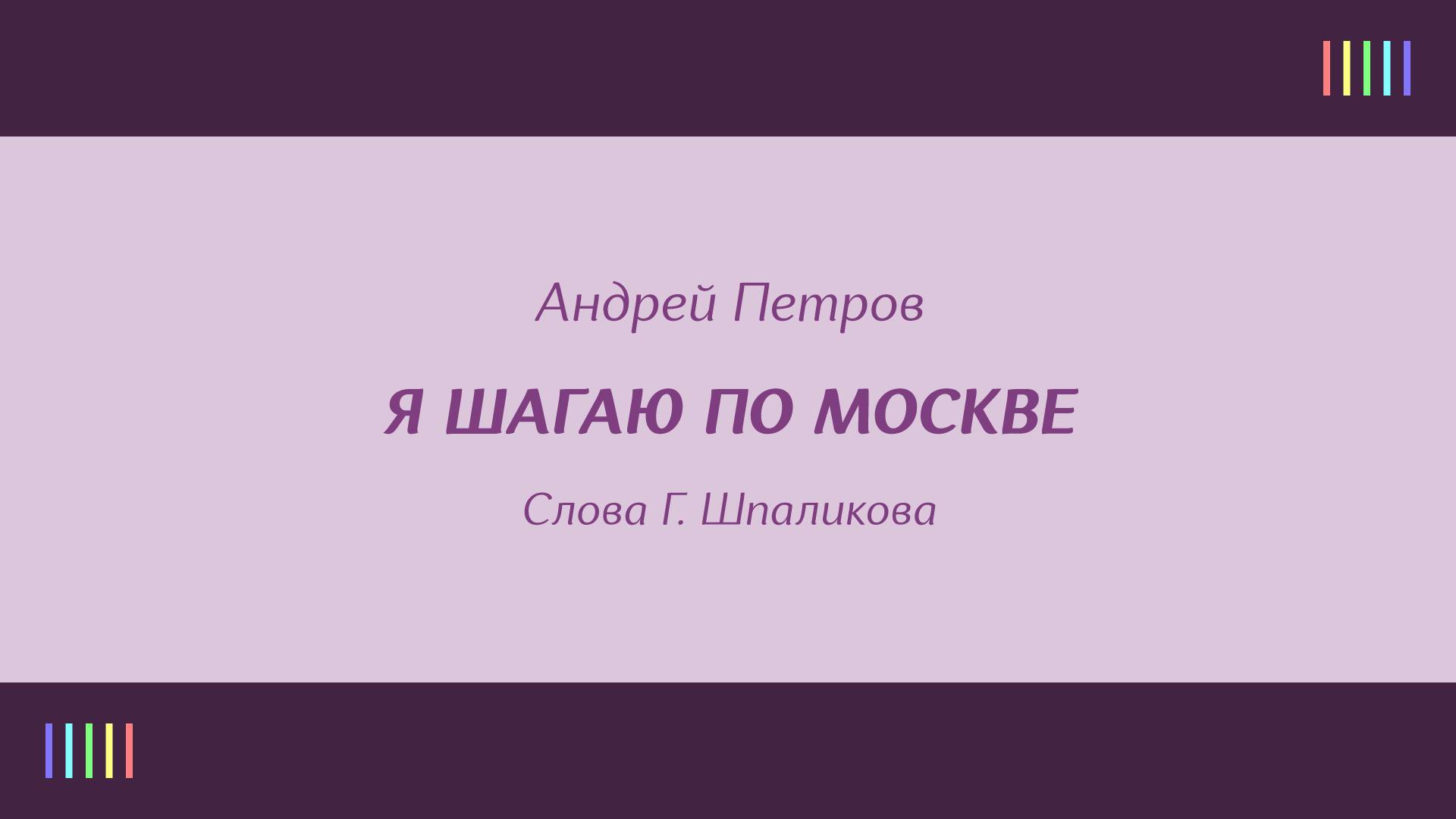 Полёт — Я шагаю по Москве