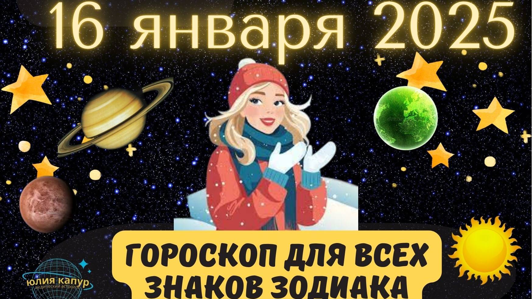 16 ЯНВАРЯ 2025 ⭐️ГОРОСКОП ДЛЯ ВСЕХ ЗНАКОВ ЗОДИАКА!