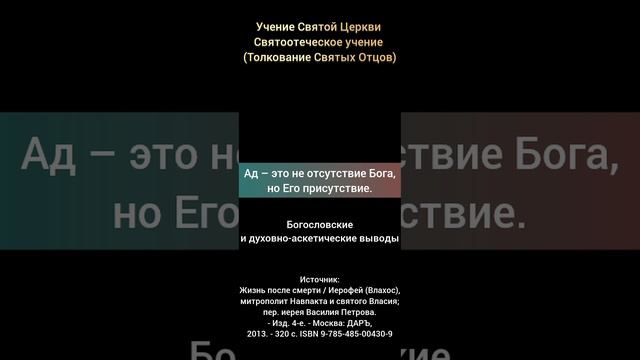 Богословские и дух.-аскетические выводы "Ад-это не отсутствие Бога, но Его присутствие" - часть № 3