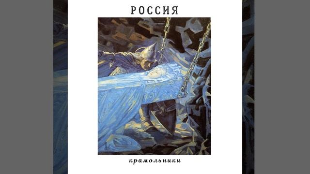 Крамольники - Россия (Гвозди cover) 2021