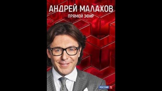 Малахов от 16.01.2025 смотреть онлайн