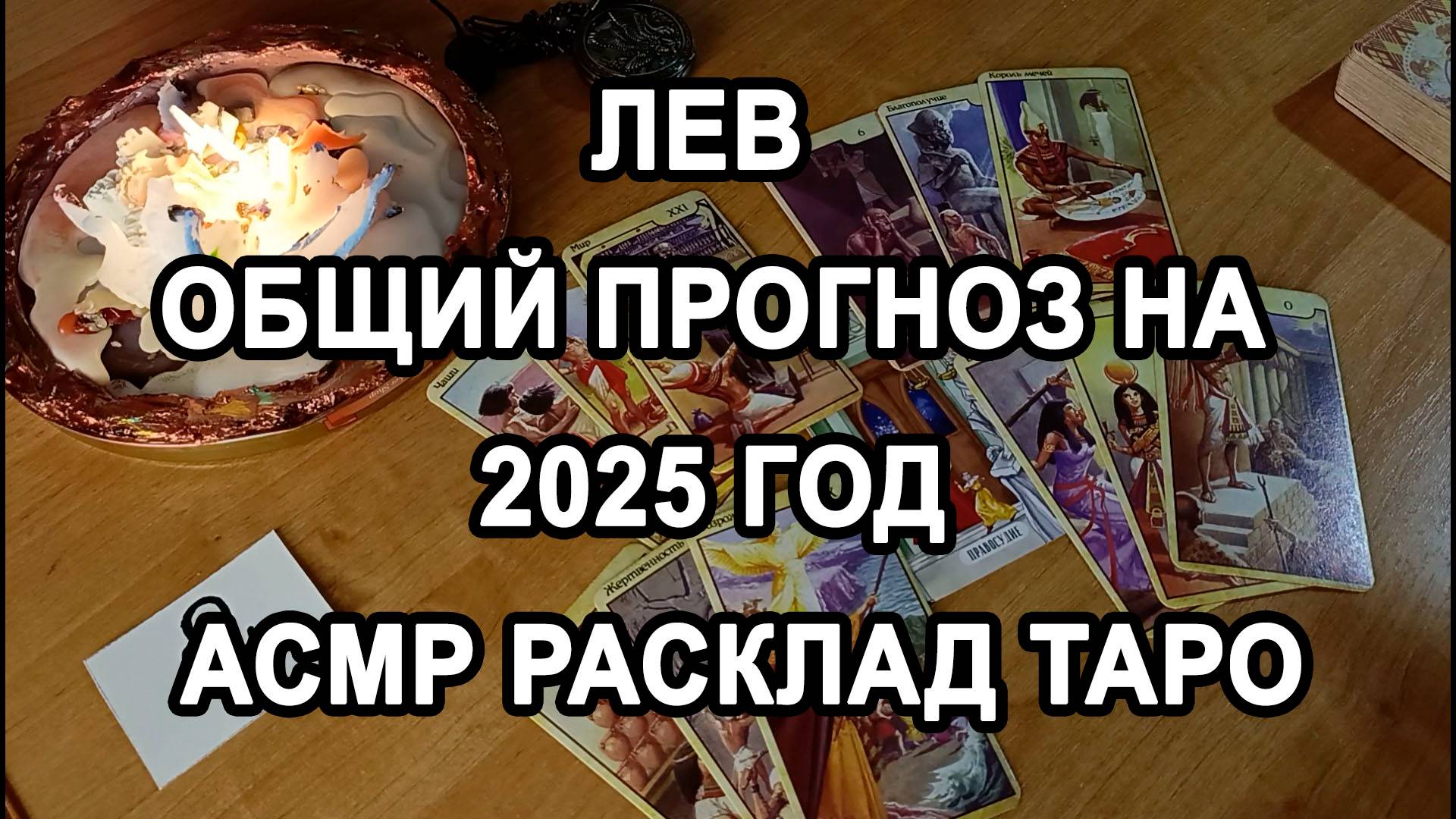 Лев - общий прогноз на 2025 год - асмр расклад таро