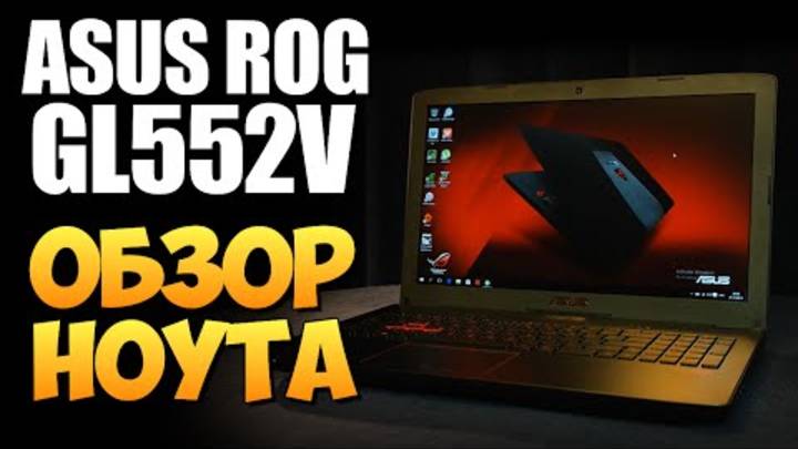 ASUS ROG GL552V - Обзор Ноута от Олега Брейна!