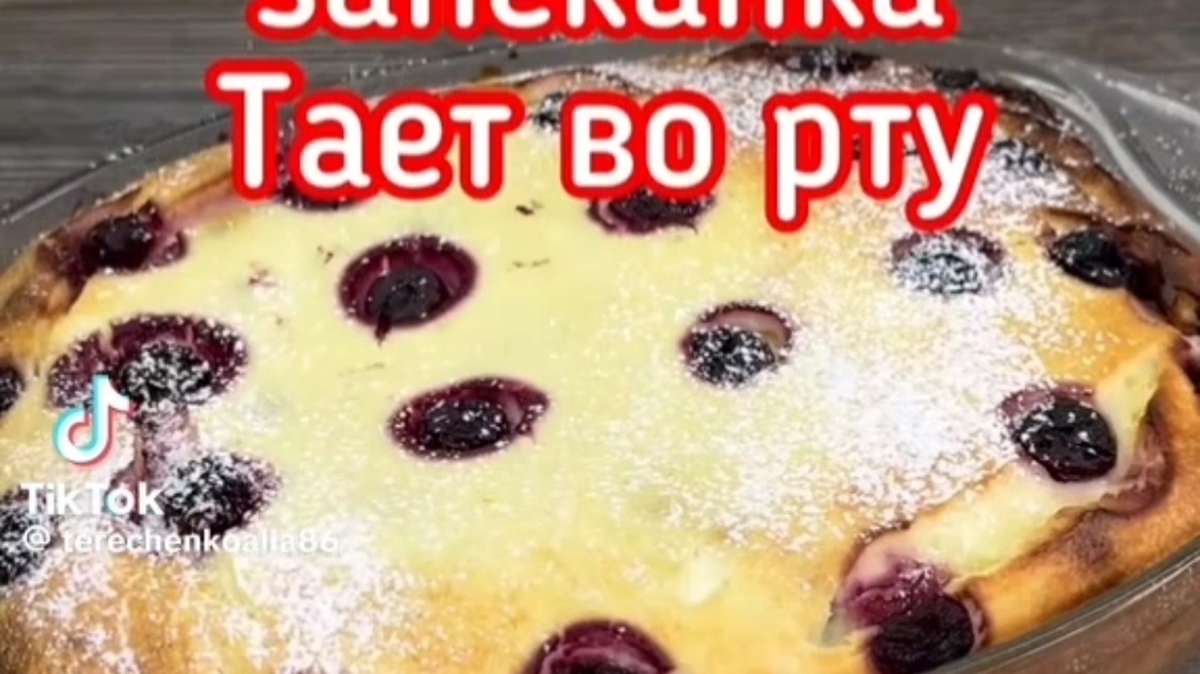 Воздушная, творожная запеканка в духовке. С замороженной ягодой. 🍮