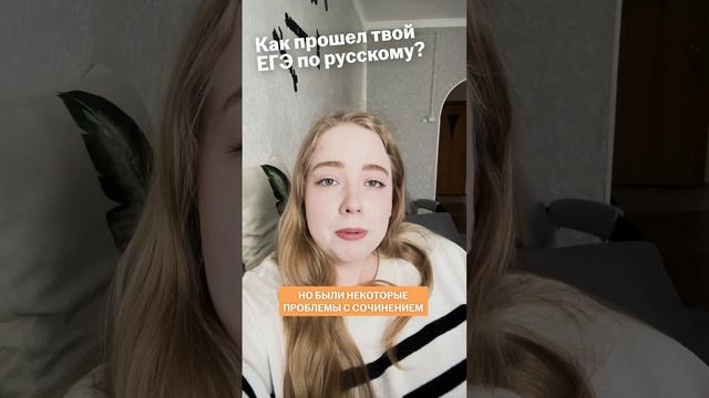 Как прошел ЕГЭ по русскому языку? Эмоции после экзамена!