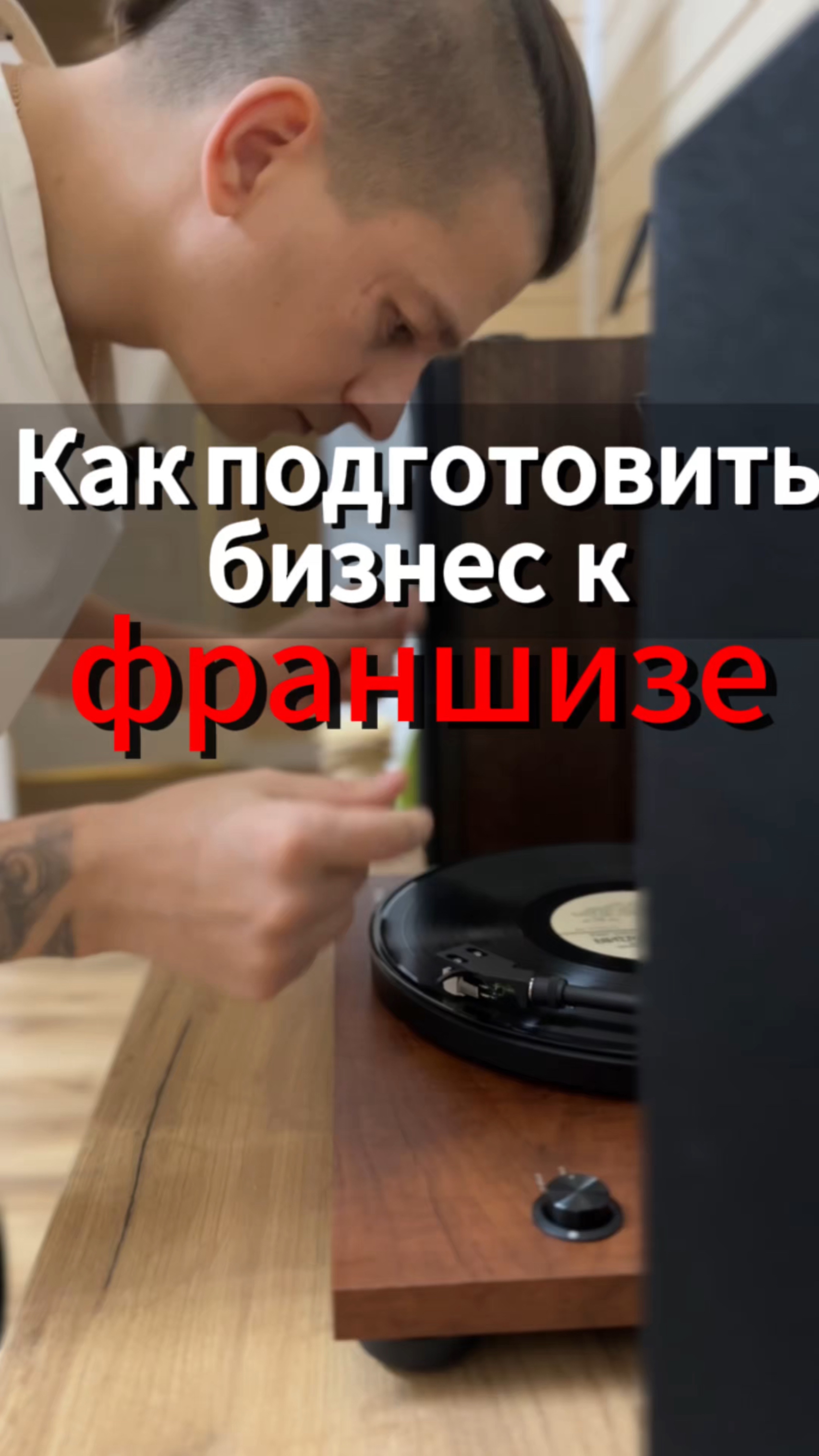 Как подготовить бизнес к франшизе в 2025 году