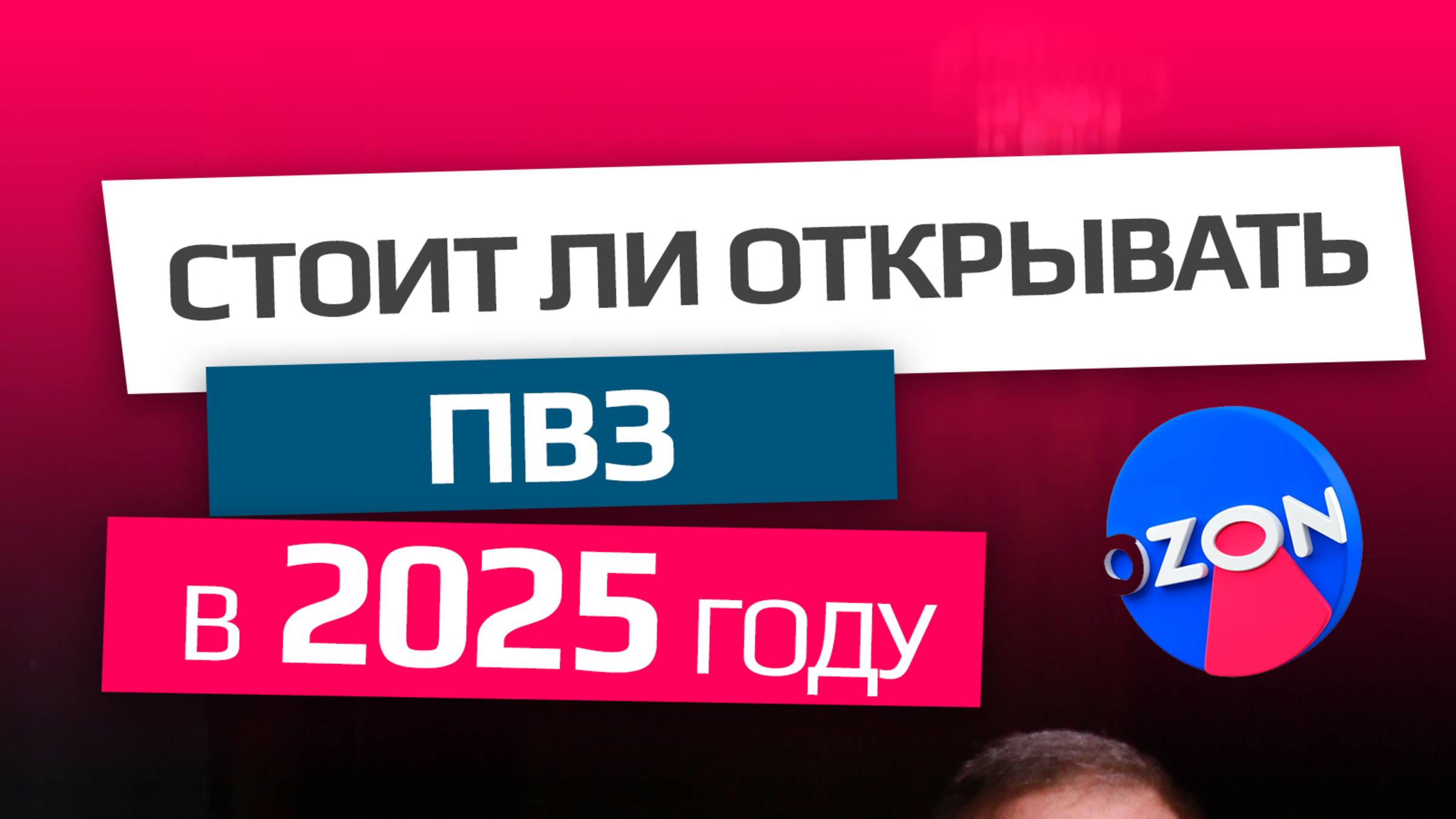 Стоит ли открывать ПВЗ Озон, Вайлдбериз, Яндекс Маркет, Авито в 2025 году?