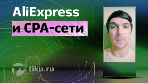 Кейс: AliExpress и CPA-сети