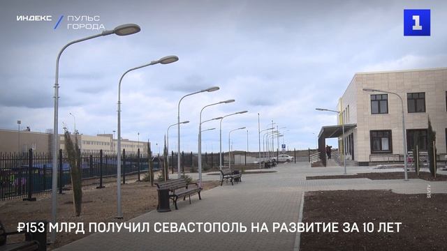 ₽153 млрд получил Севастополь на развитие за 10 лет
