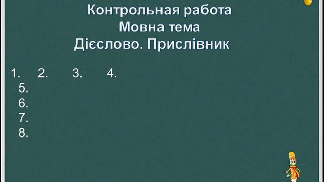 Українська мова 4 клас. Мовна тема Дієслово. Прислівник