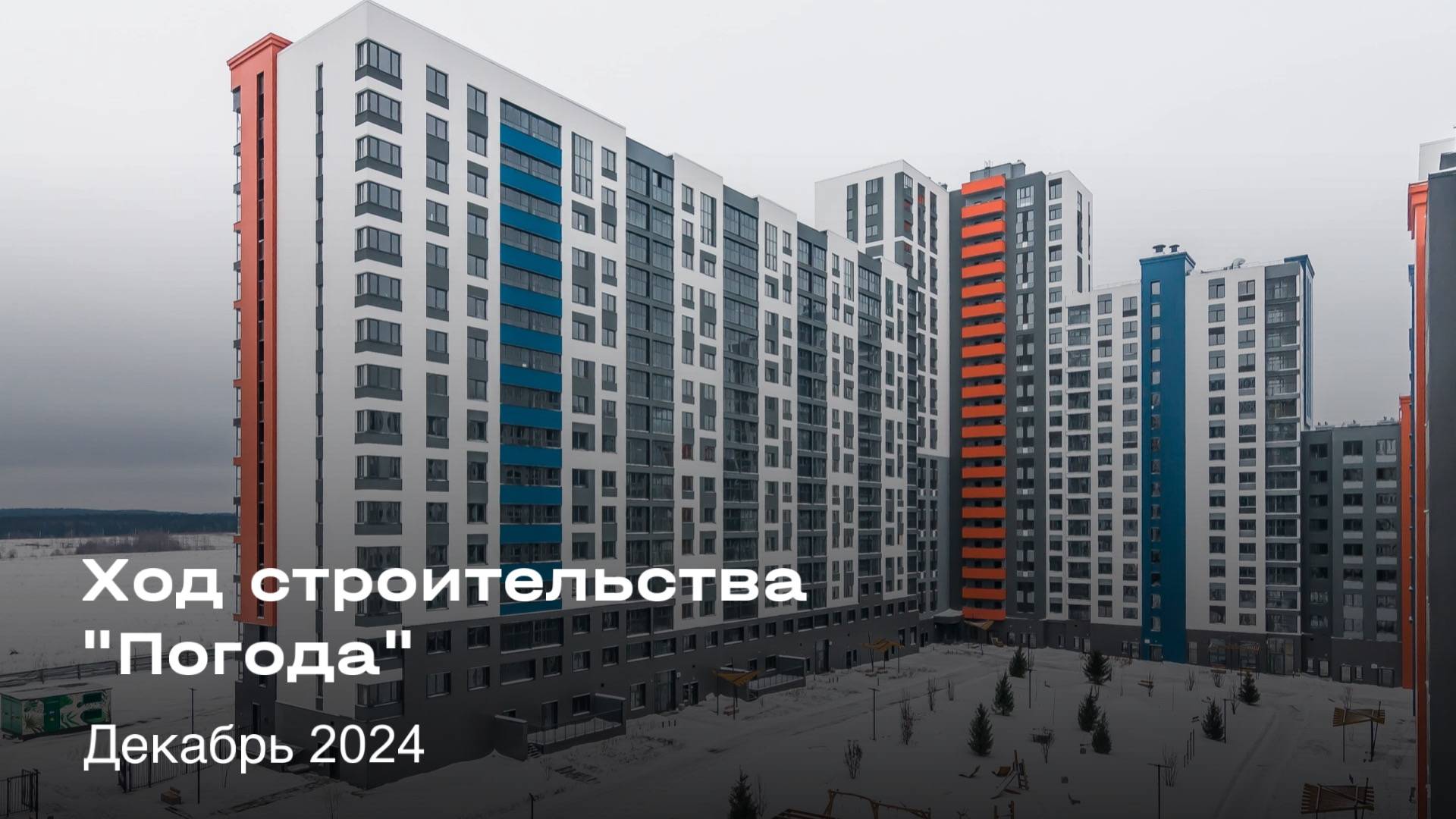«Погода» | ход строительства, декабрь 2024