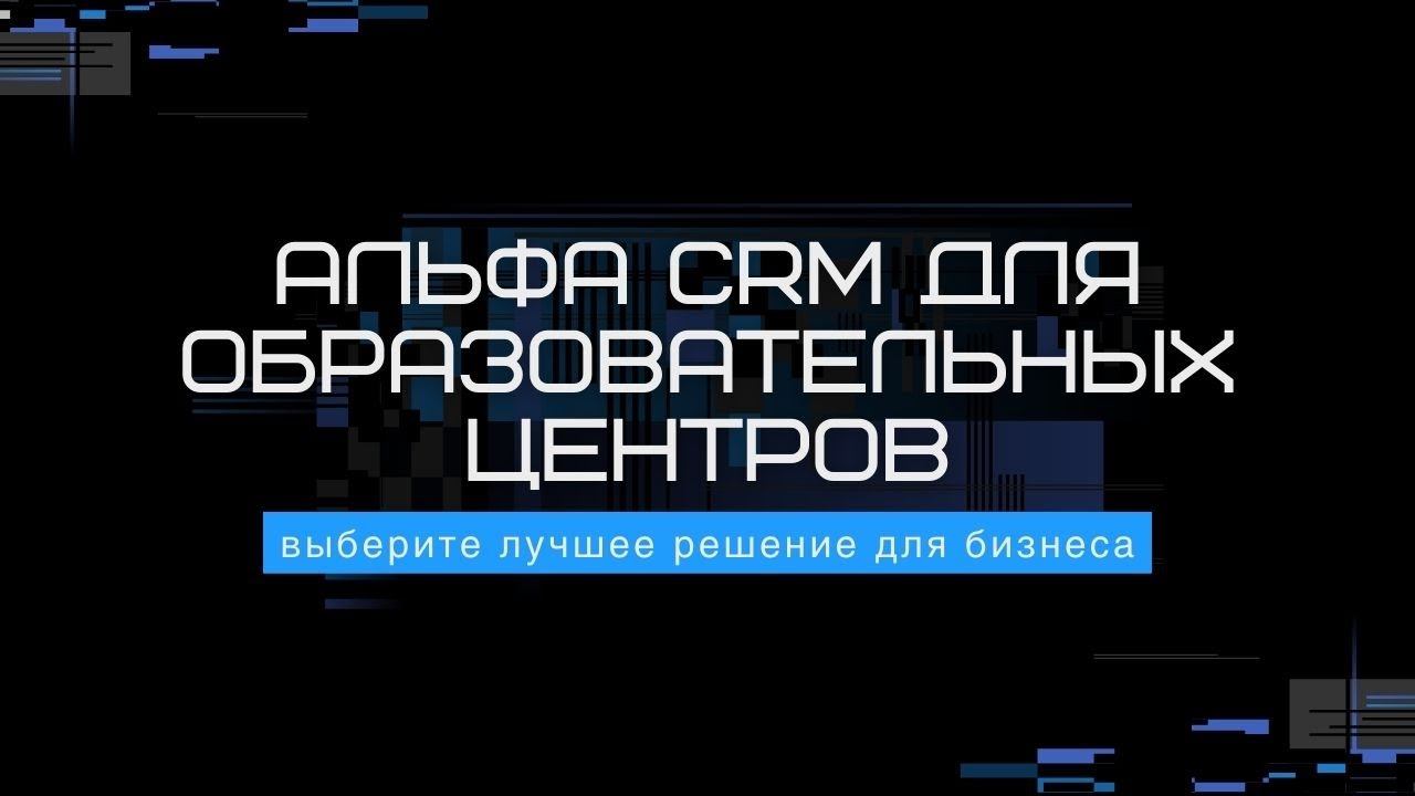 Обзор Альфа CRM для образовательных центров