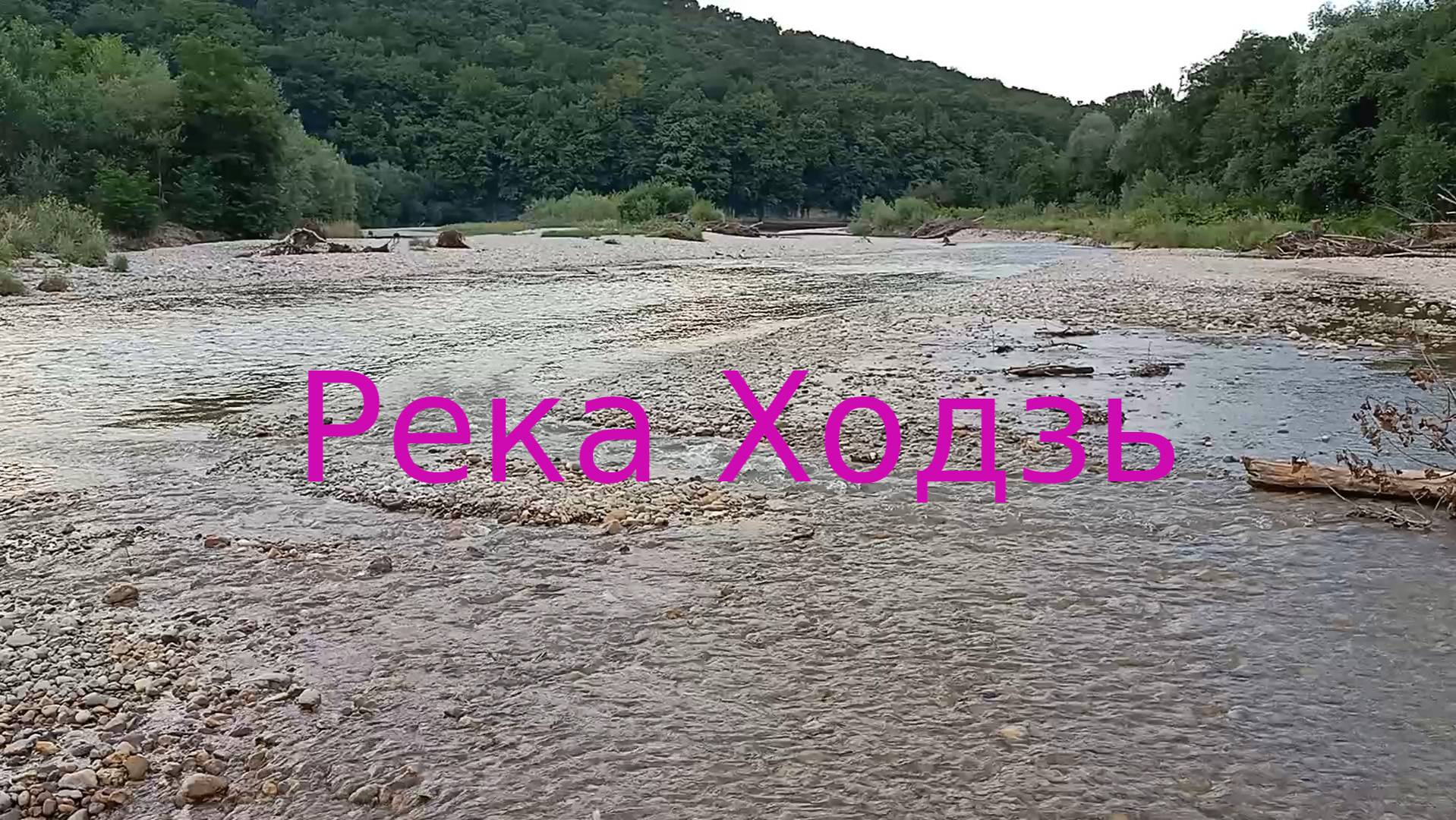 Река Ходзь