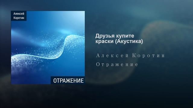 Алексей Коротин - Друзья купите краски (Акустика)