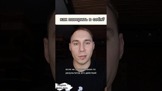 как поверить в себя? #вопрос #психология #мотивация #саморазвитие #самооценка