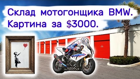 Склад мотогонщика BMW и картина за $3000.