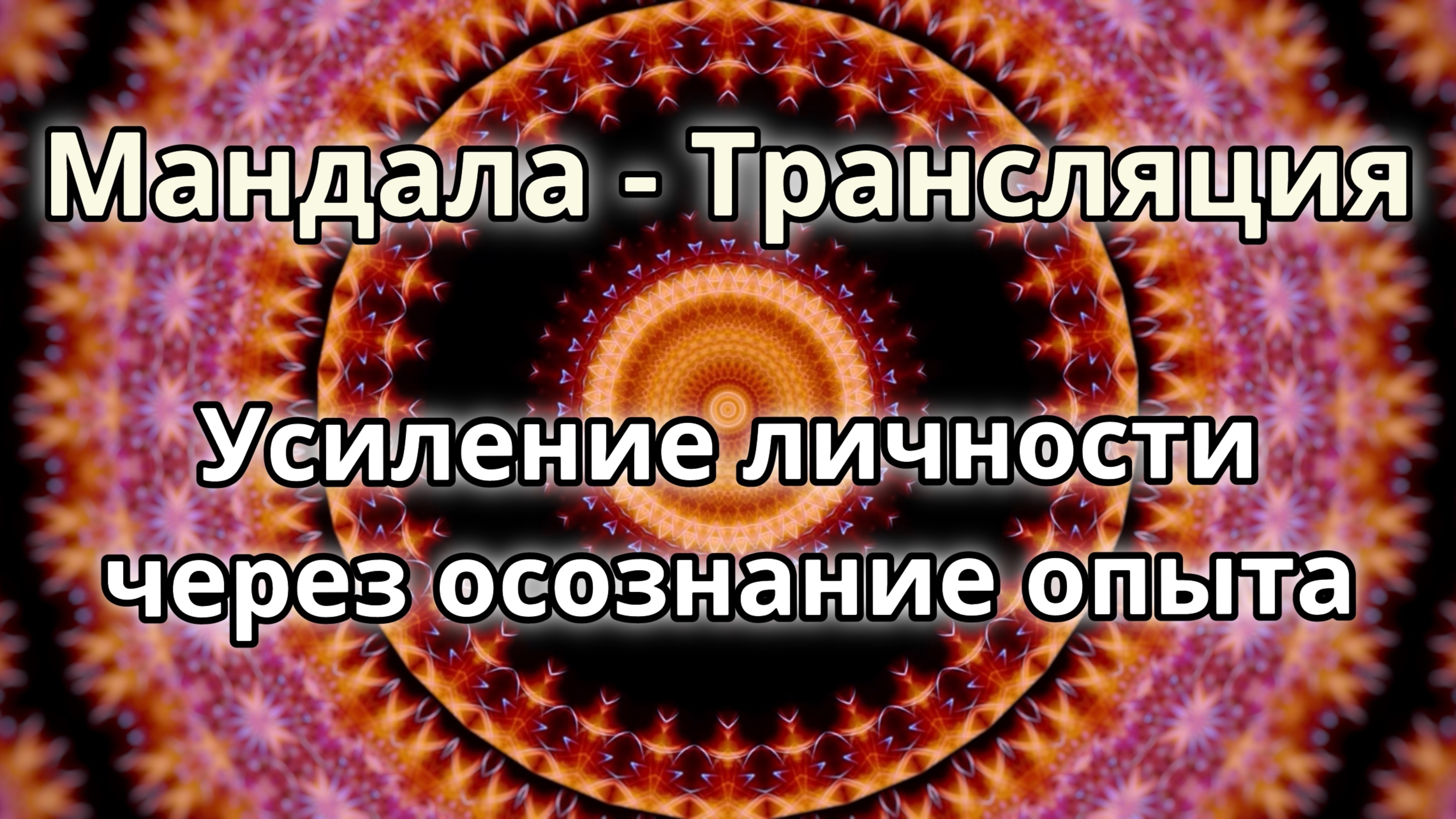 Усиление личности через осознание опыта. Мандала - трансляция. Медитация.