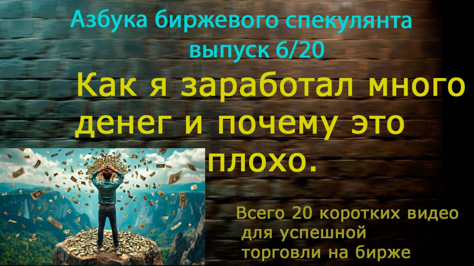 6.Как я заработал много денег и почему это плохо?