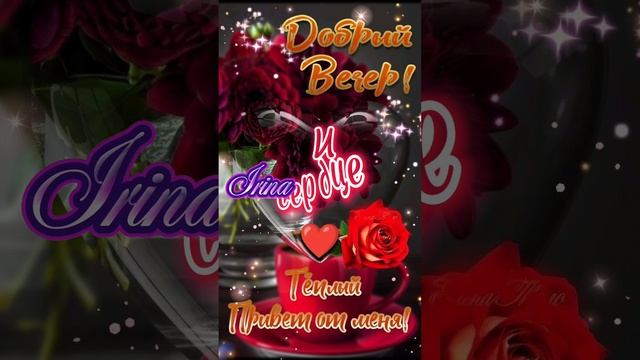 Доброго вечера, приятного отдыха 💋❤