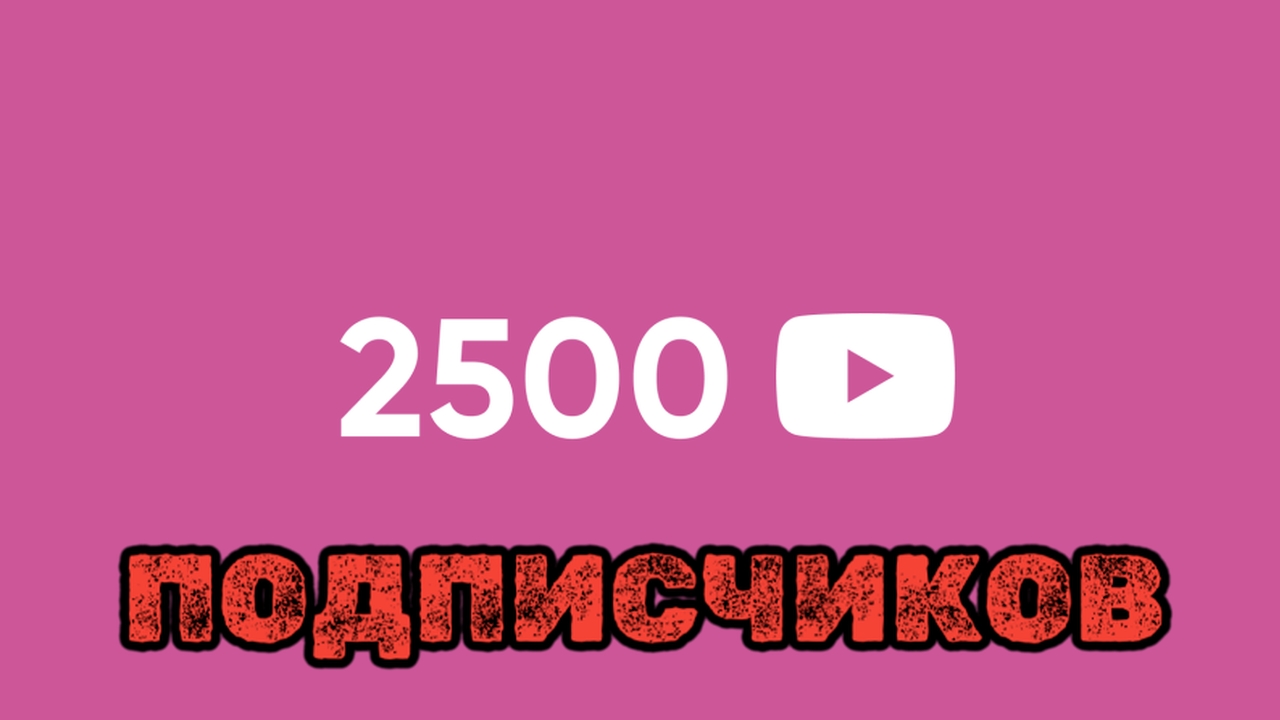 ОТМЕЧАЕМ 2500 ПОДПИСЧИКОВ