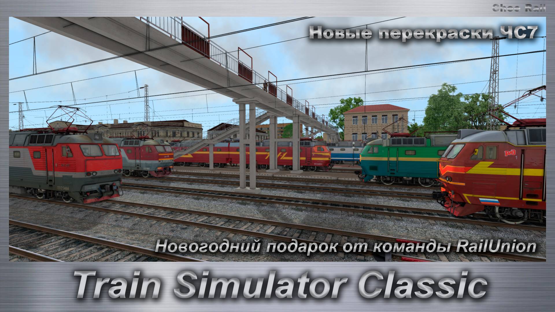 Train Simulator Classic Новогодний подарок от команды RailUnion Новые перекраски ЧС7