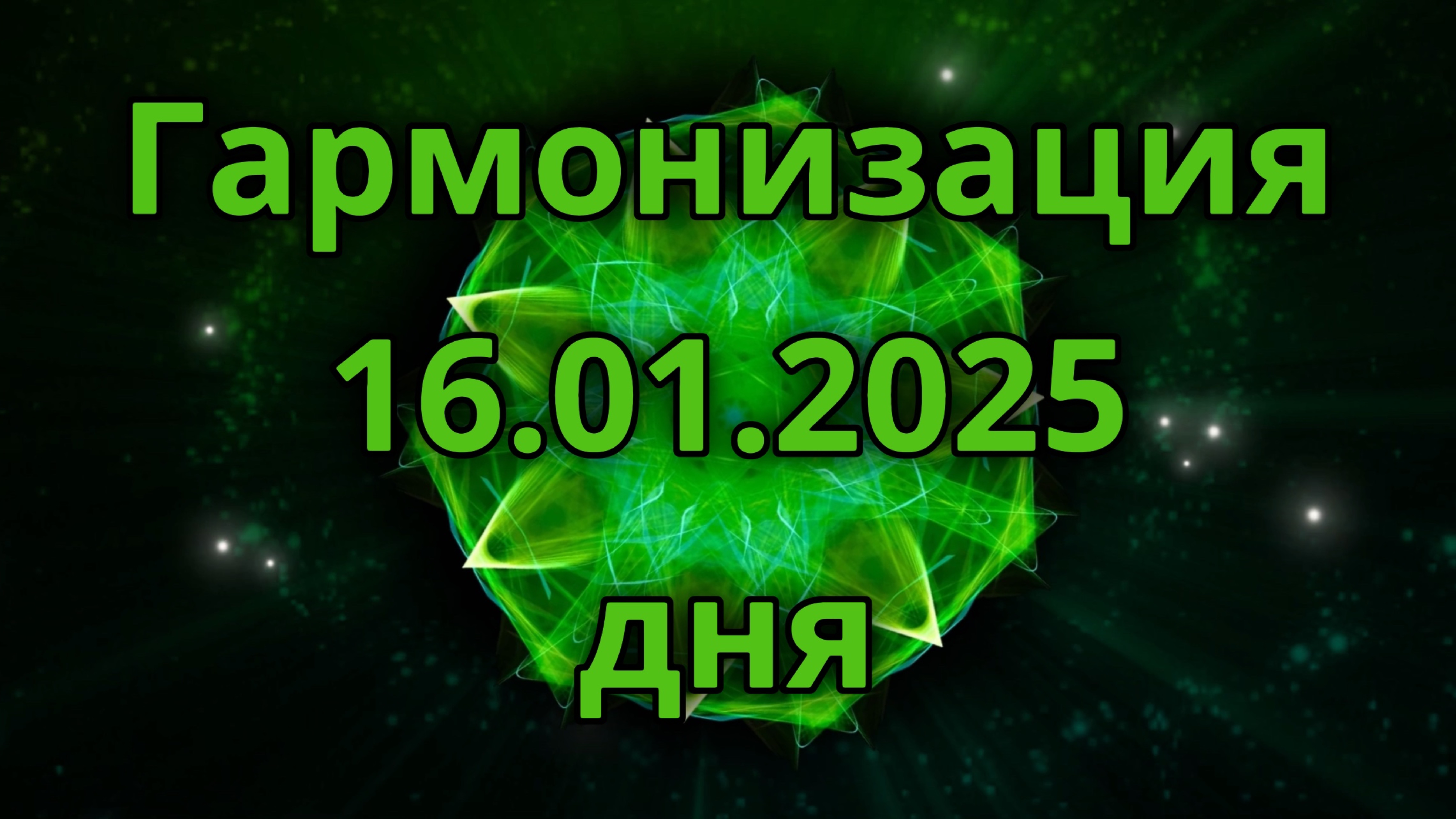 Гармонизация дня 16.01.2025. Трансформационное видео. Медитация.