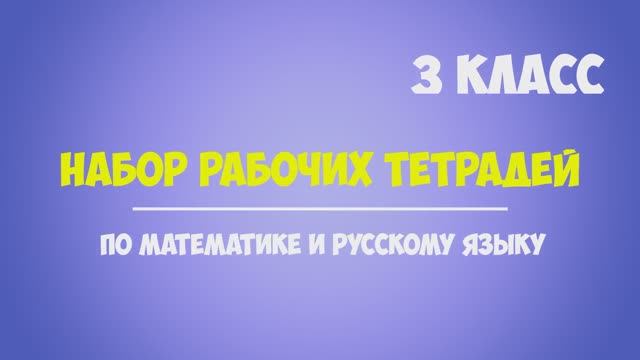 Набор рабочих тетрадей для 3 класса по математике и русскому языку. Обучение счету, грамоте, письму